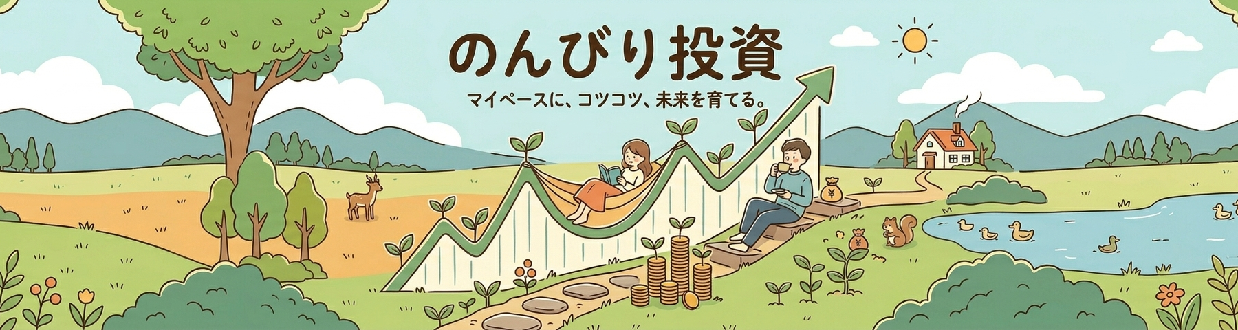 のんびり投資